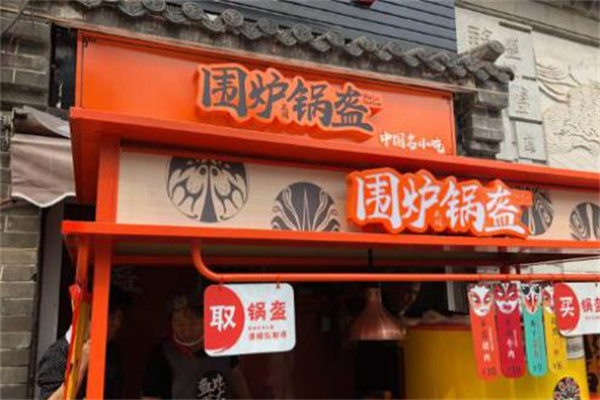 围炉锅盔加盟