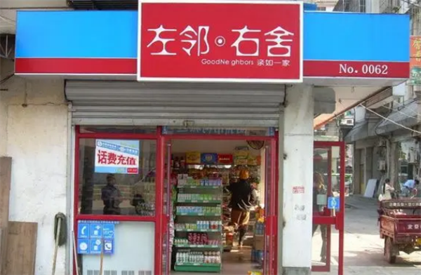 左邻右舍便利店加盟费