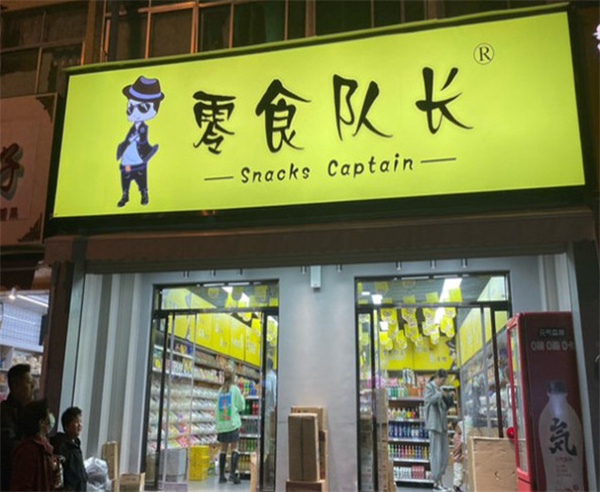 零食队长加盟