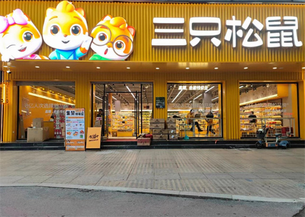 三只松鼠实体店加盟费