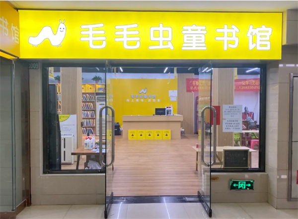 毛毛虫图书馆加盟