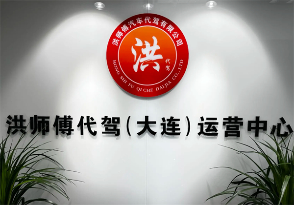 洪师傅代驾加盟