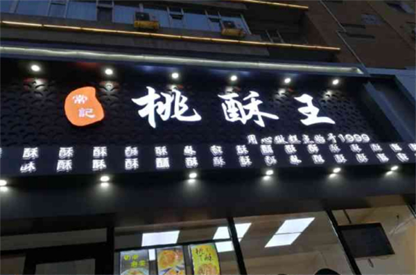 桃酥王加盟