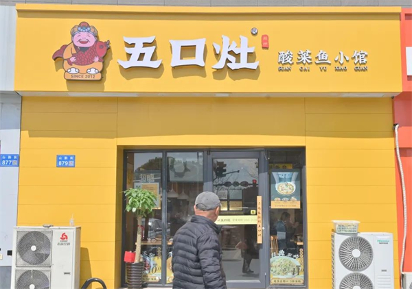 五口灶酸菜鱼加盟