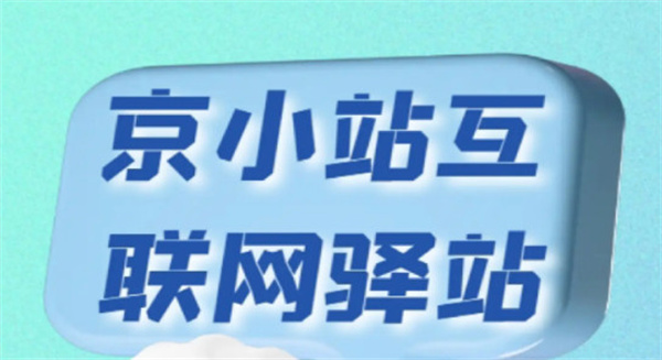 京小站加盟