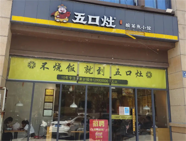 五口灶酸菜鱼加盟