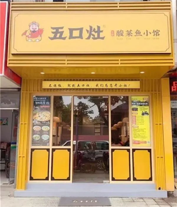 五口灶酸菜鱼加盟