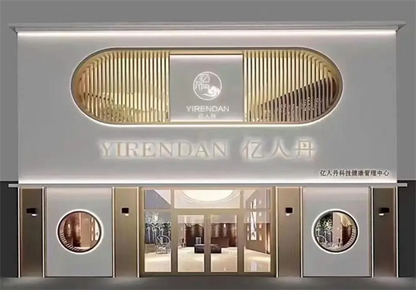 亿人丹加盟费