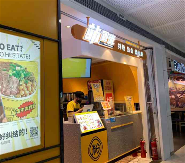站食光拌粉加盟