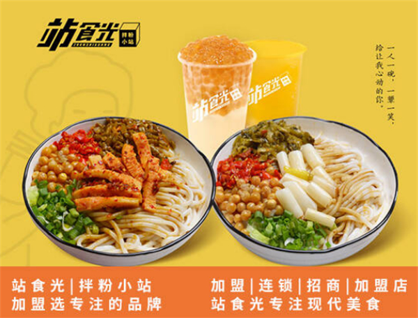 站食光拌粉加盟