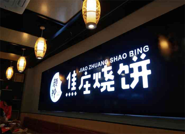 焦庄烧饼加盟
