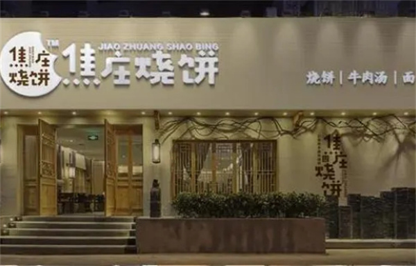 焦庄烧饼加盟