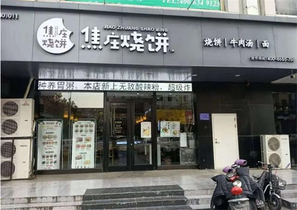 焦庄烧饼加盟