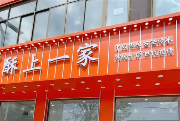 酥上一家加盟