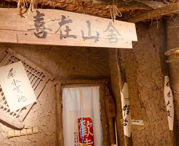 喜在山舍老宅吊锅加盟