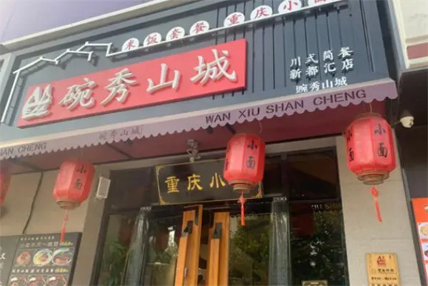 碗秀山城加盟