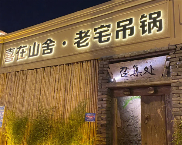 喜在山舍老宅吊锅加盟