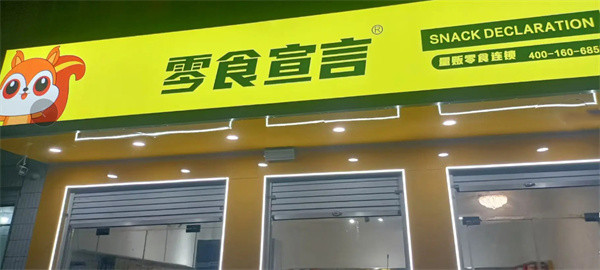零食宣言加盟