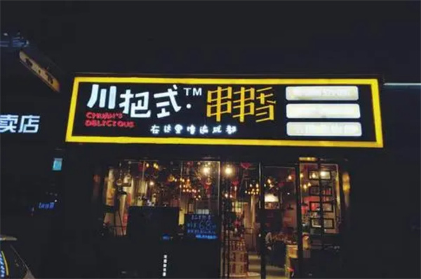 川把式串串香加盟