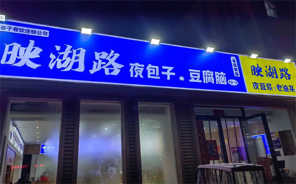 映湖路夜包子加盟费