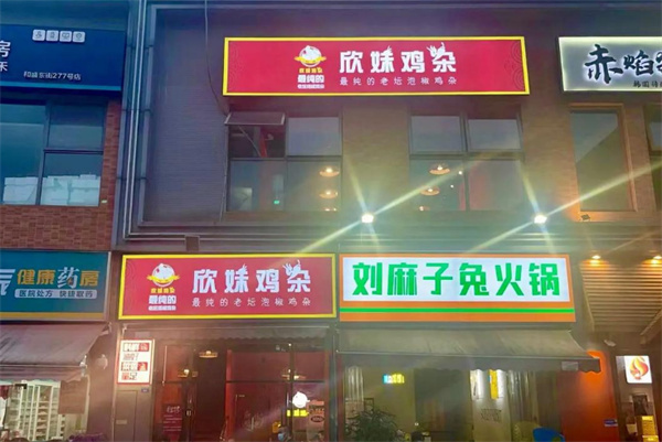 欣妹鸡杂加盟