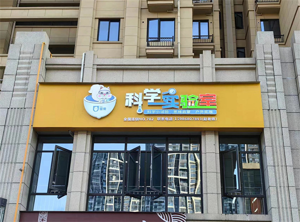 坚果科学实验室加盟