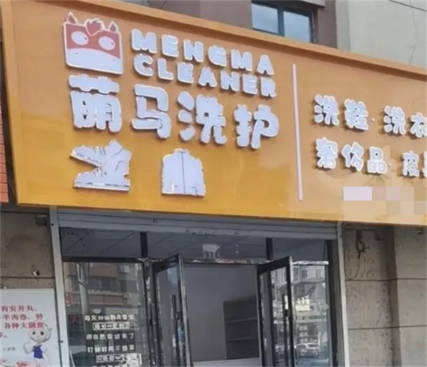 萌马洗护