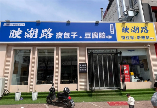 映湖路夜包子加盟费