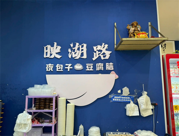 映湖路夜包子加盟费