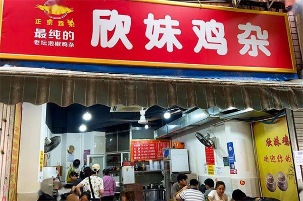 欣妹鸡杂加盟