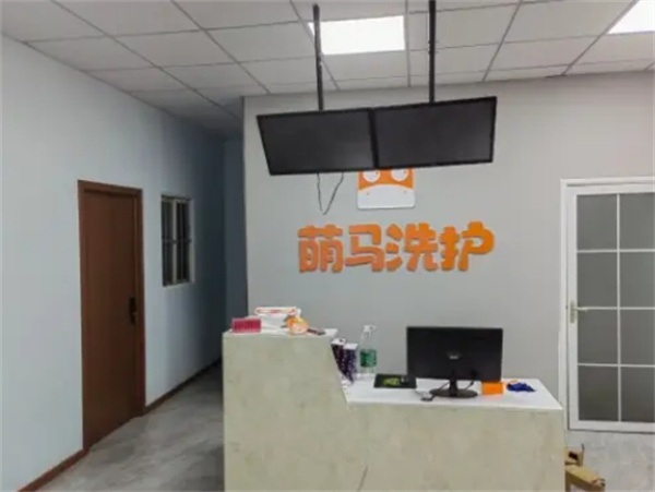 萌马洗护