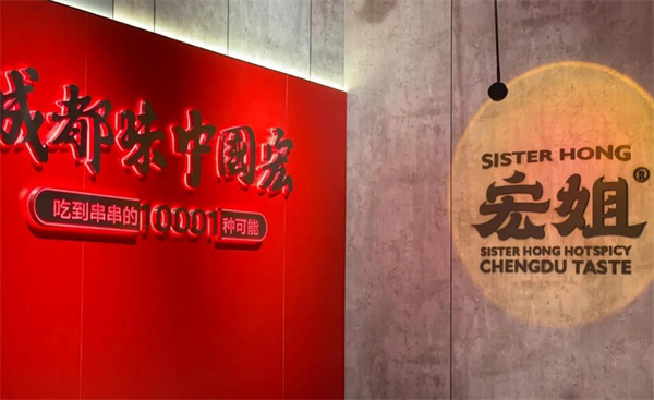 宏姐串串香