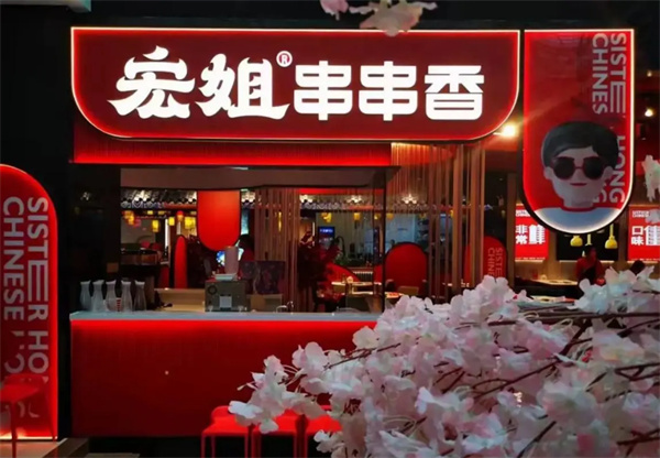 宏姐串串香
