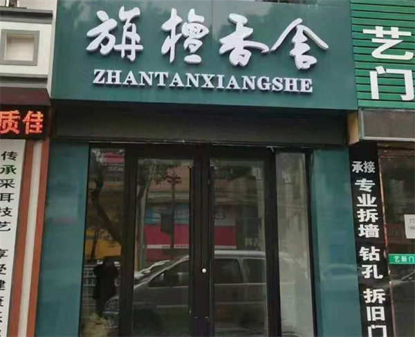 旃檀香舍加盟