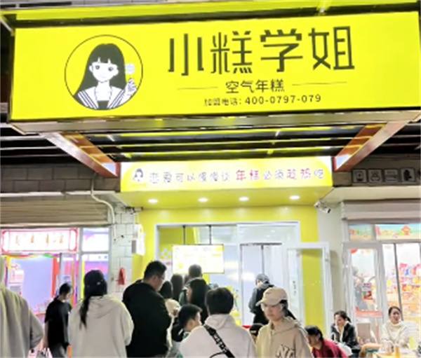 小糕学姐空气年糕加盟
