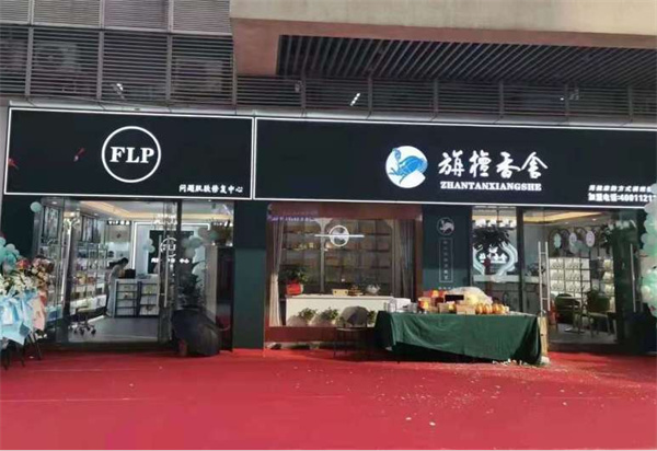 旃檀香舍加盟