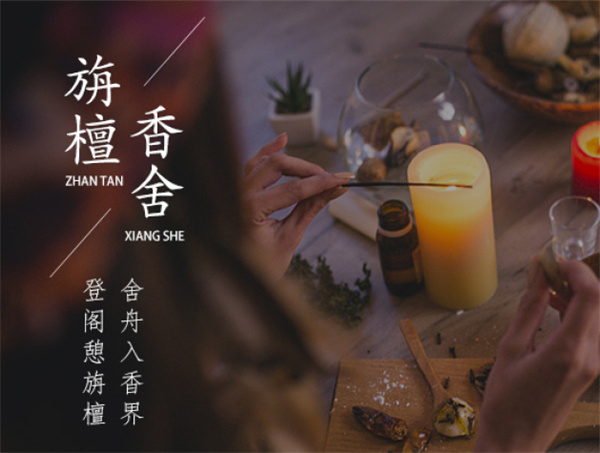 旃檀香舍加盟