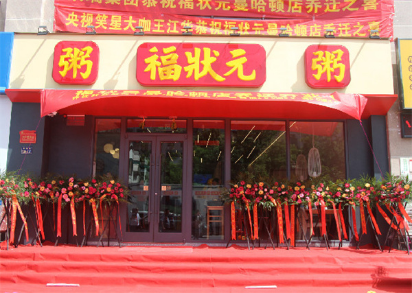 福状元粥店