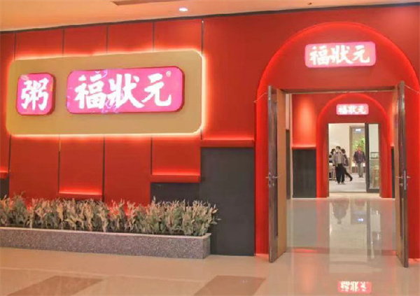 福状元粥店