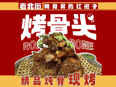 老北街烤骨头加盟电话