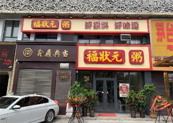 福状元粥店