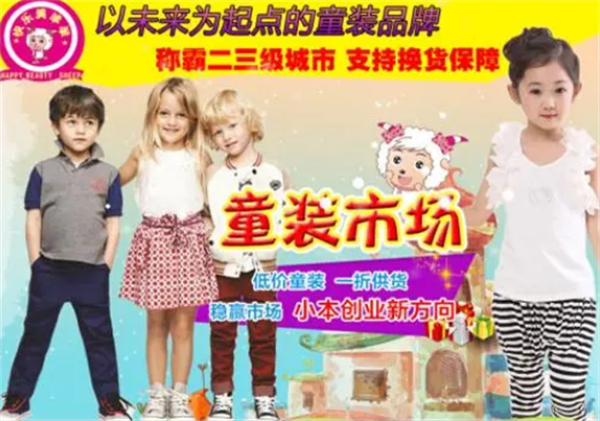 快乐美羊羊童装加盟