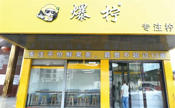 爆柠专注柠檬茶加盟