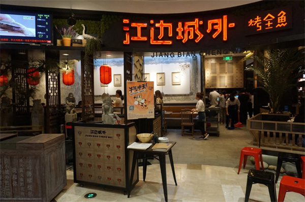 江边城外加盟