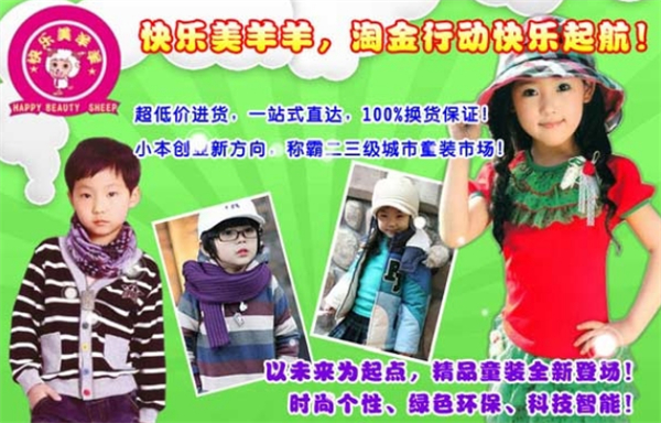 快乐美羊羊童装加盟
