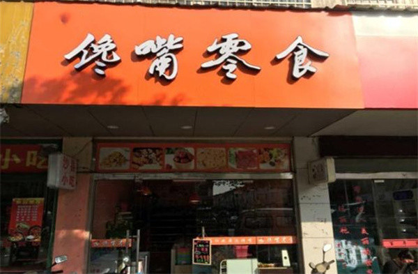 馋嘴零食加盟费