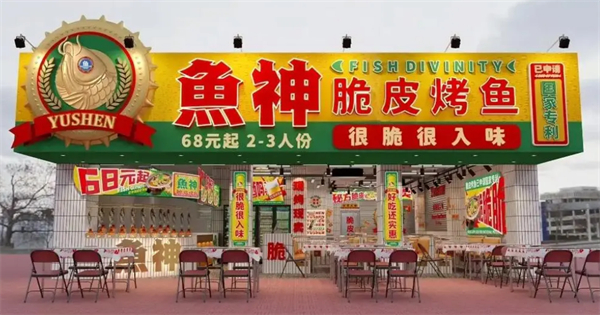 鱼神脆皮烤鱼加盟