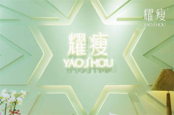 耀瘦加盟