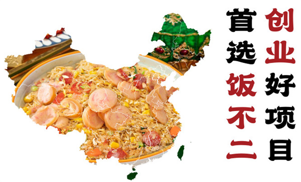 饭不二炒饭加盟电话多少？饭不二炒饭是哪里的品牌？