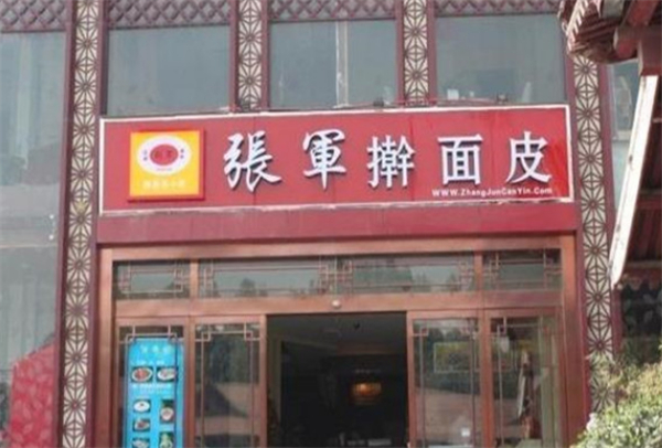 张军擀面皮加盟